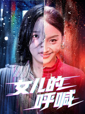 女儿的呼喊（55集）高分推荐免费看