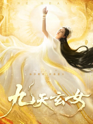九天玄女（69集）一口气看完