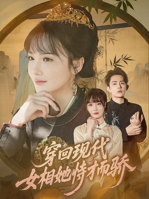穿回现代女相她恃才而骄(59集) 穿回现代女相她恃才而骄(59集)全集都在这里了