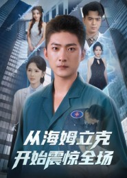 从海姆立克开始震惊全场(70集) 从海姆立克开始震惊全场(70集)每日短剧分享