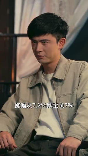 胜率百分之一看我如何逆袭成股神（83集）在哪看