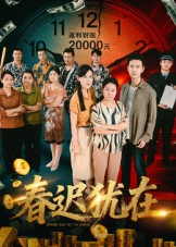 春迟犹在（61集）短剧热门分享