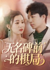 无名碑前的棋局（60集）精彩短剧热播中