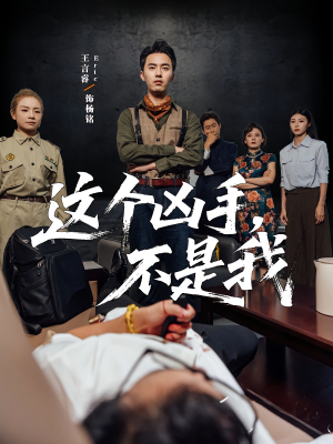 这个凶手不是我（34集）最新火爆短剧