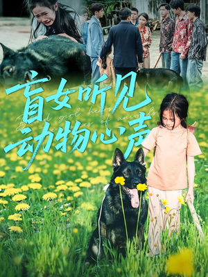 盲女听见动物心声（61集）常回家看看短剧