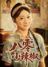 八零小辣椒（50集）精彩短剧下载