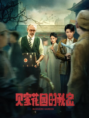 贝家花园的秘密(36集) 贝家花园的秘密(36集)红果免费短剧