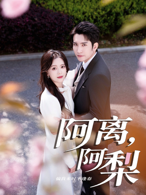 阿离阿梨(60集) 阿离阿梨(60集)评价怎么样