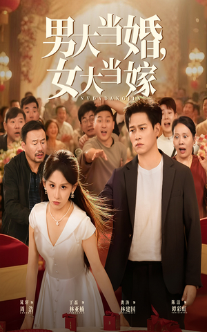 男大当婚女大当嫁（50集）免费短剧就是爽