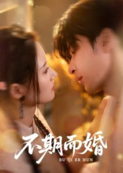 不期而婚（76集）西瓜短剧免费看
