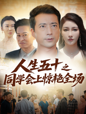 人生五十之同学会上惊艳全场（42集）热门短剧追不停