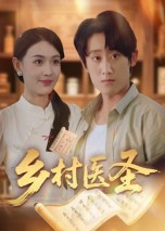 乡村医圣（40集）这部短剧我爱了