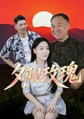 夕阳玫瑰（22集）爆款短剧抢先看