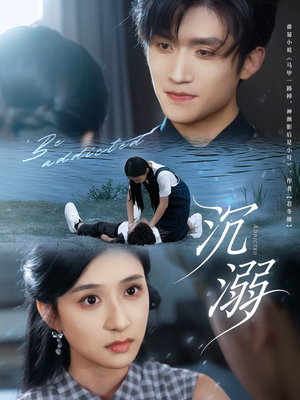 沉溺(70集) 沉溺(70集)快来看短剧