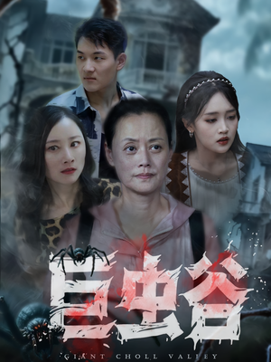 巨虫谷（42集）短剧免费看全集