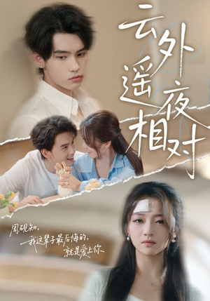 云外遥夜相对(60集) 云外遥夜相对(60集)免费短剧大全