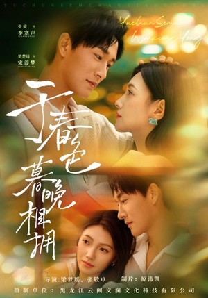 于春色暮晚相拥（92集）第二季
