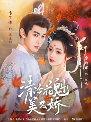 清冷花魁美又娇（62集）短剧免费看全集