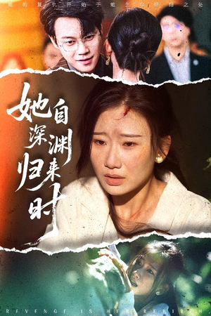 她自深渊归来时（60集）第32集