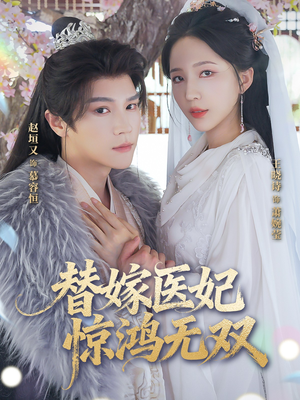 替嫁医妃惊鸿无双（64集）无需会员免费看