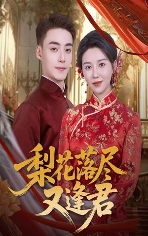 梨花落尽又逢君(61集) 梨花落尽又逢君(61集)热门短剧看不停