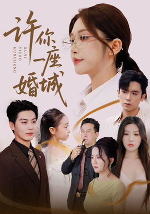 许你一座婚城(69集) 许你一座婚城(69集)热门短剧抢先