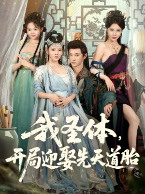 我圣体开局迎娶先天道胎（80集）短剧后续更精彩