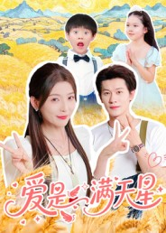 爱是满天星(61集) 爱是满天星(61集)短剧精彩不断
