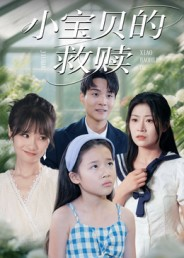 小宝贝的救赎（32集）短剧小说在线看