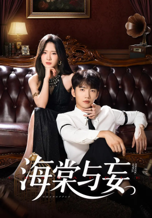 海棠与妄（81集）精彩连连免费看