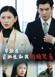 毕业后资助生和我断绝关系（60集）短剧在线更新