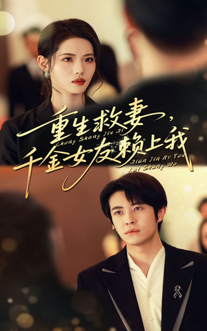重生救妻千金女友赖上我（63集）短剧太好看了吧