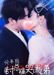 分手后封总痛哭流涕（64集）全集一网打尽