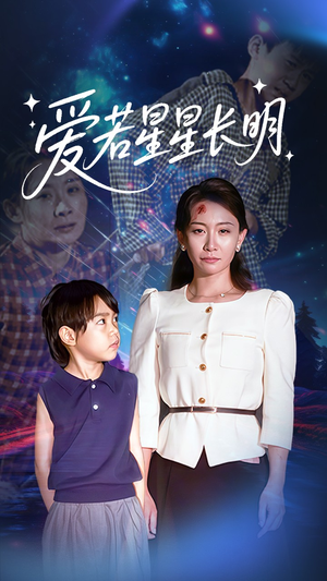爱若星星长明（61集）热门短剧在线看