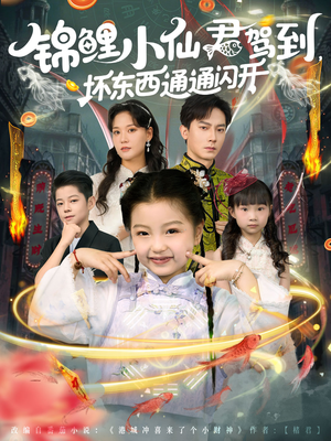 锦鲤小仙君驾到坏东西通通闪开（68集）短剧免费看