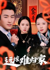 远嫁难归家（32集）独家短剧免费看