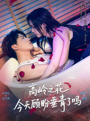 高岭之花今天顾盼垂青了吗（82集）短剧全集大结局