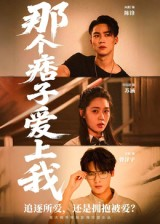 那个痞子爱上我（50集）最新热剧免费看