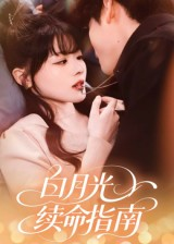 白月光续命指南（61集）精彩短剧追不停
