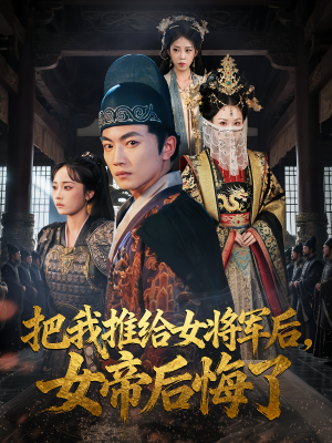 把我推给女将军后女帝后悔了（89集）超甜短剧抢先看