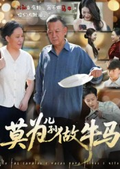 莫为儿孙做牛马（50集）一口气看完