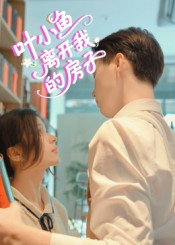叶小鱼离开我的房子（96集）百度在线观看