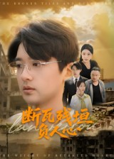 断瓦残垣负人心（51集）爆火短剧追不停