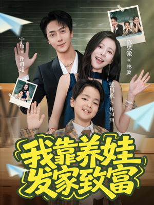 我靠养娃发家致富（60集）大结局太过瘾了