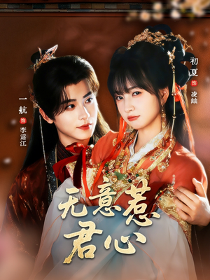 无意惹君心（65集）好看上头短剧