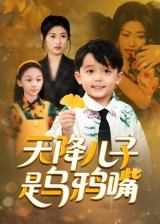 天降儿子是乌鸦嘴（40集）在哪看免费