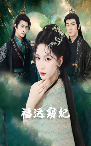 福孕妖妃（67集）免费看短剧