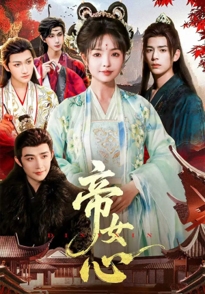 帝女心（63集）百度在线观看