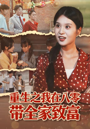 重生之我在八零带全家致富（60集）短剧片段推荐