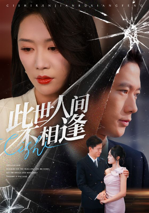 此世人间不相逢（73集）海量短剧免费看